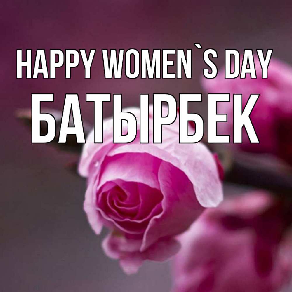 Greetings card с именем, Батырбек happy women`s day весна Greetings with text for free download 